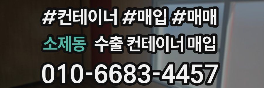 소제동 수출 컨테이너 매입