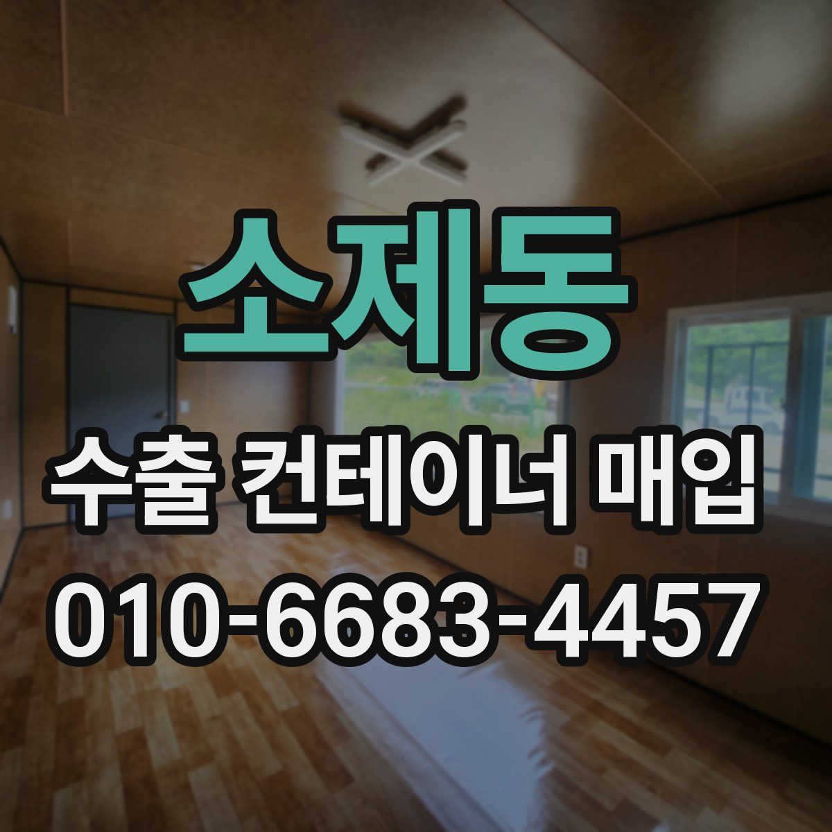 소제동 수출 컨테이너 매입