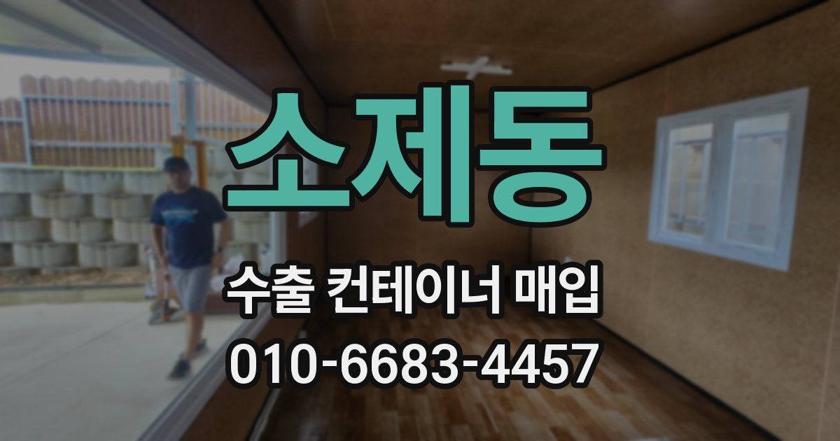 소제동 수출 컨테이너 매입