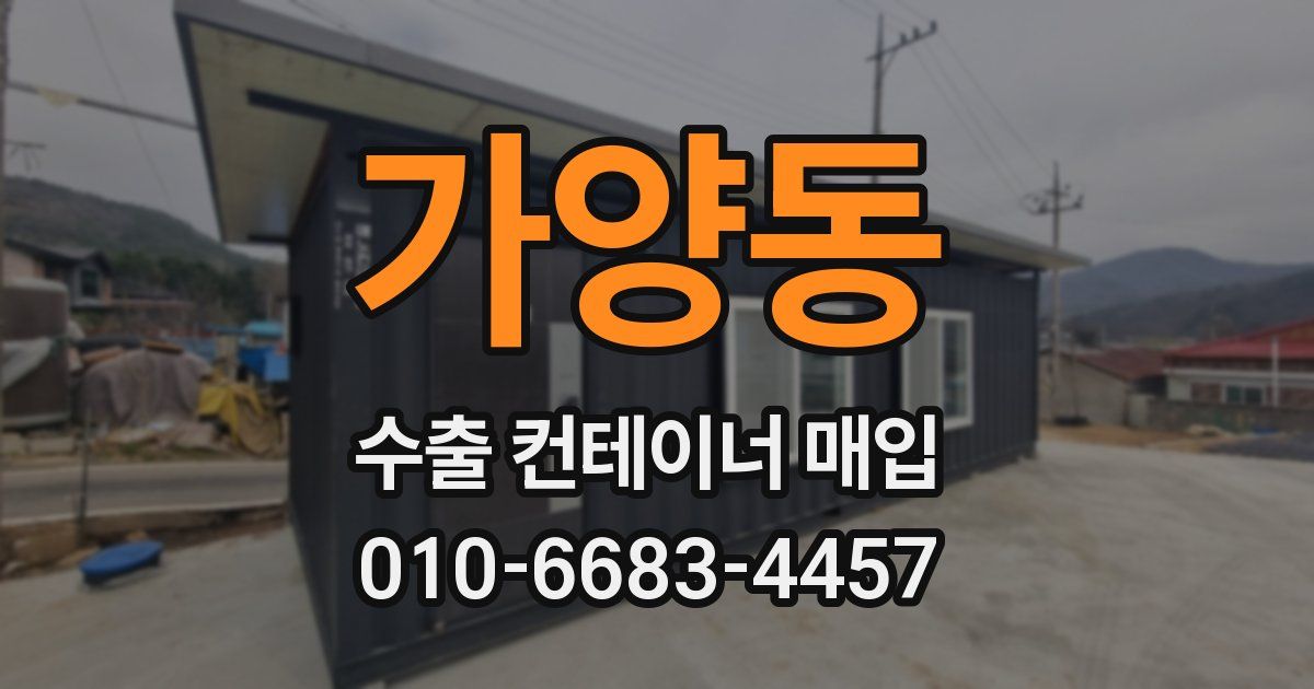 가양동 수출 컨테이너 매입