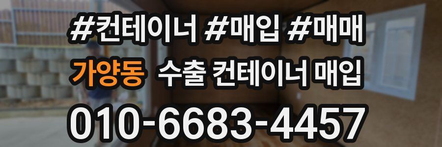 가양동 수출 컨테이너 매입