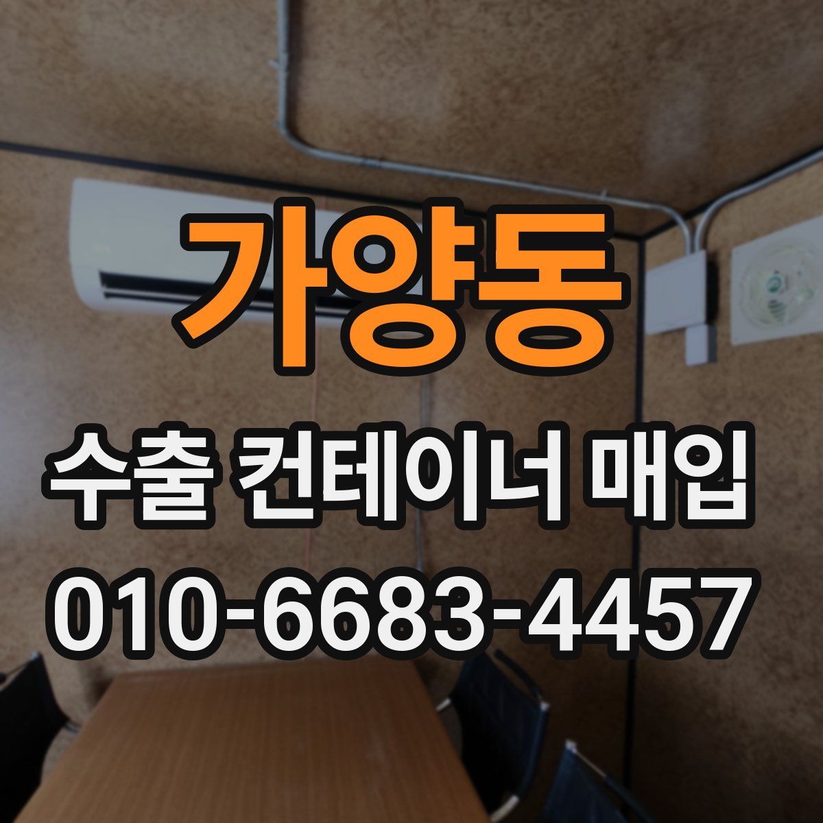 가양동 수출 컨테이너 매입