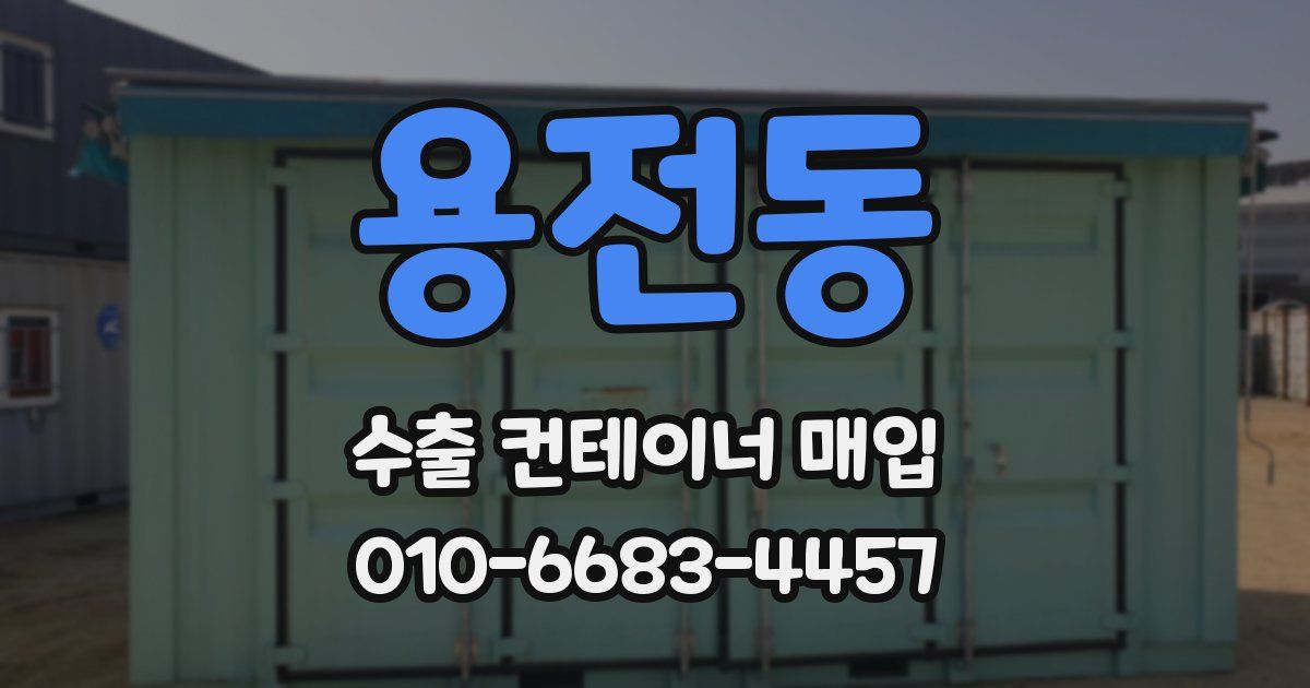 용전동 수출 컨테이너 매입