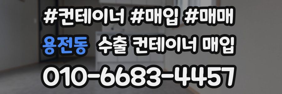 용전동 수출 컨테이너 매입