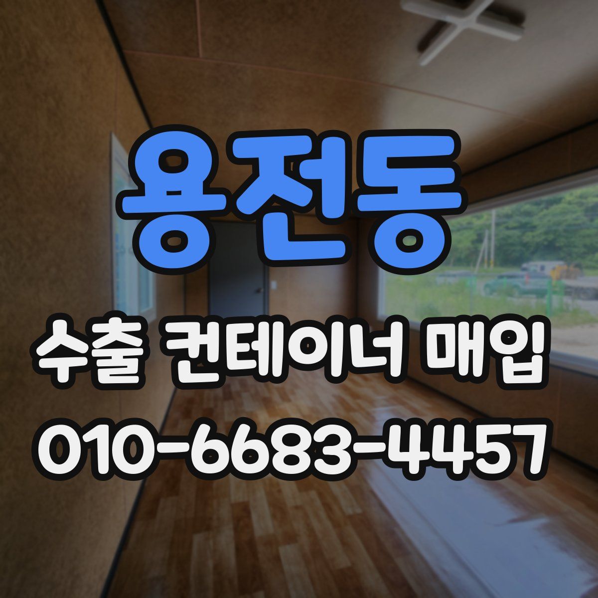 용전동 수출 컨테이너 매입