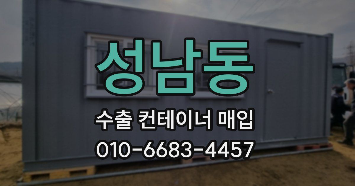 성남동 수출 컨테이너 매입