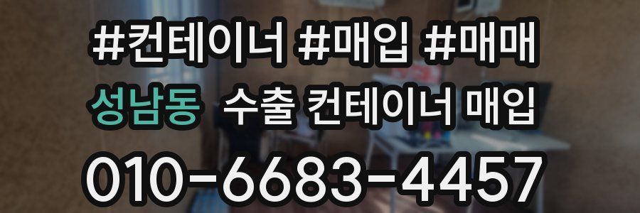 성남동 수출 컨테이너 매입