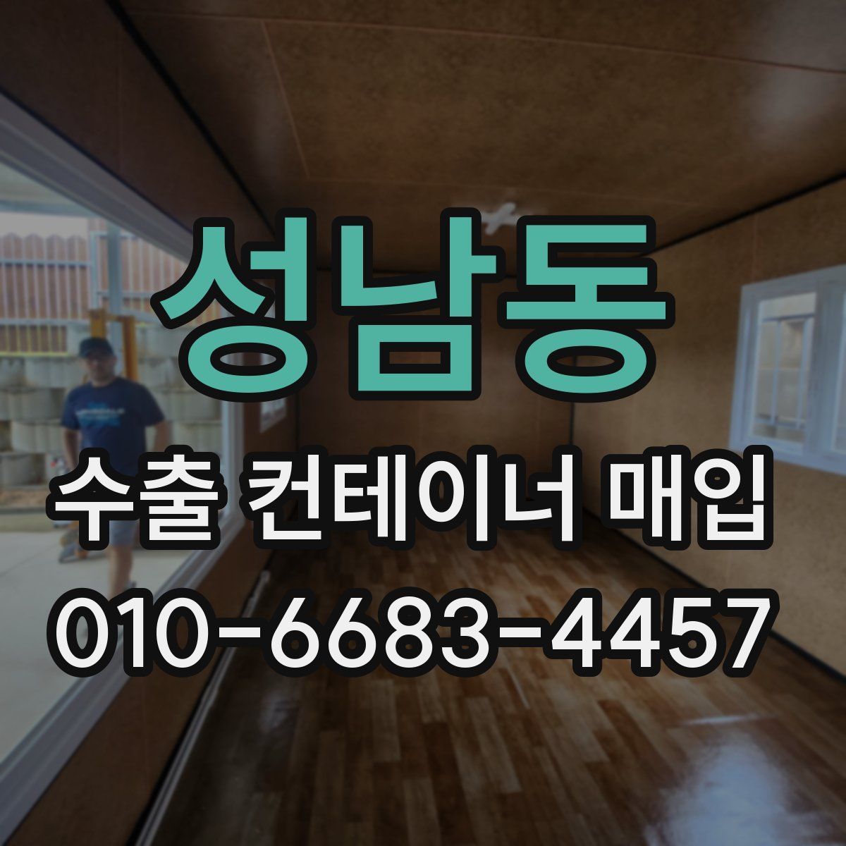 성남동 수출 컨테이너 매입