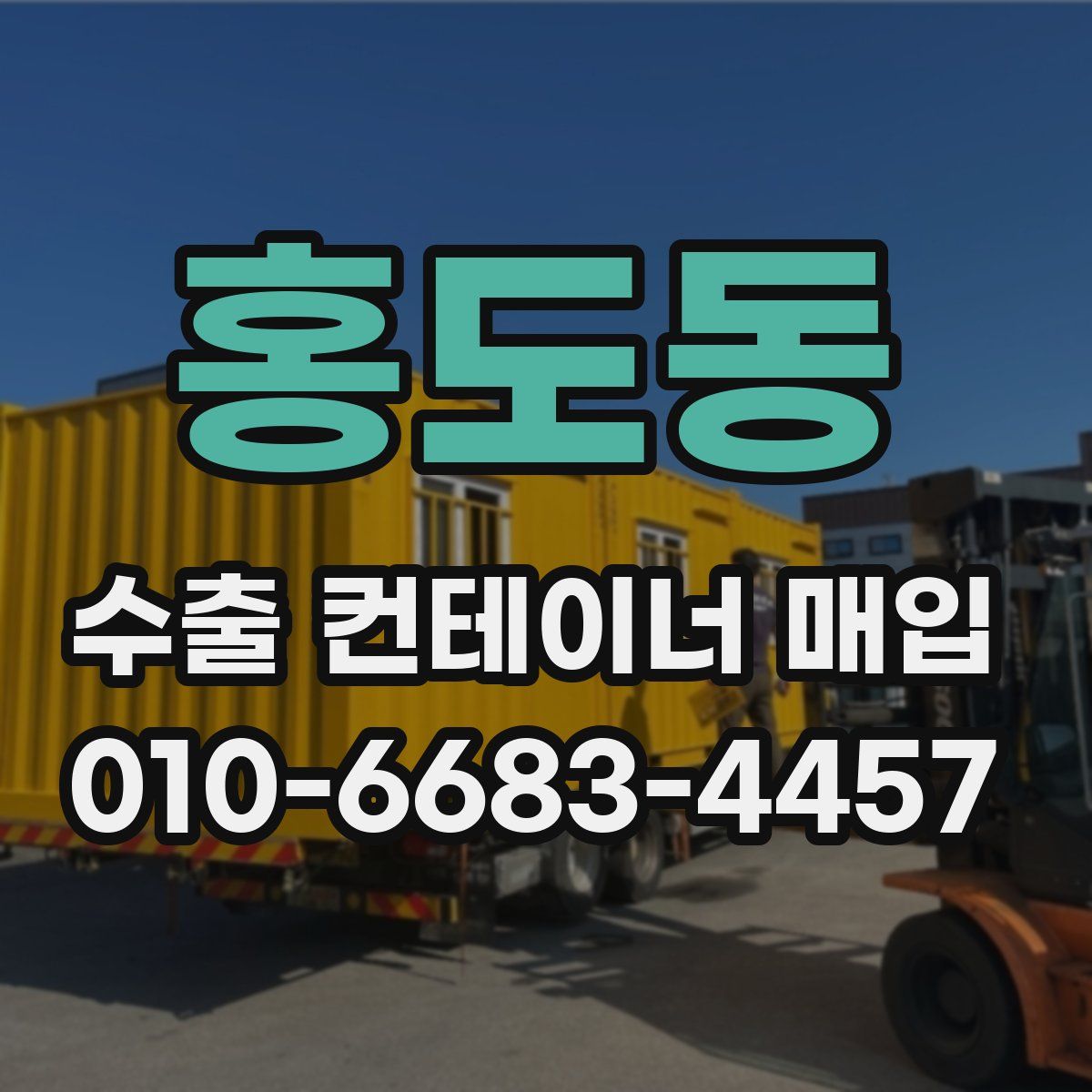 홍도동 수출 컨테이너 매입