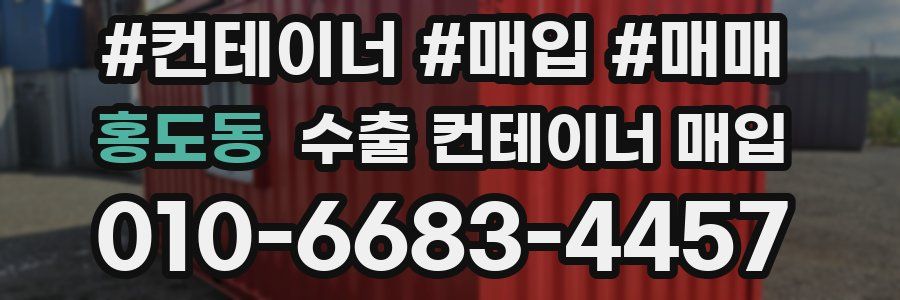 홍도동 수출 컨테이너 매입