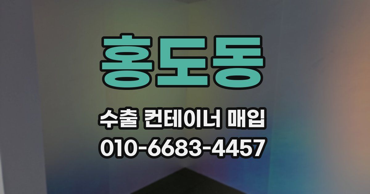 홍도동 수출 컨테이너 매입