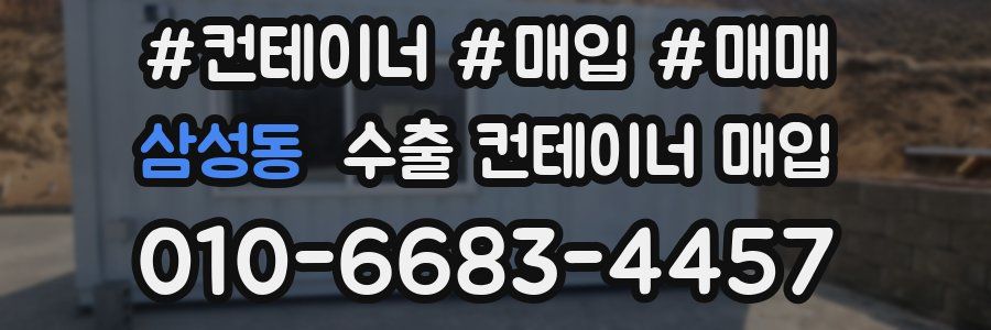 삼성동 수출 컨테이너 매입