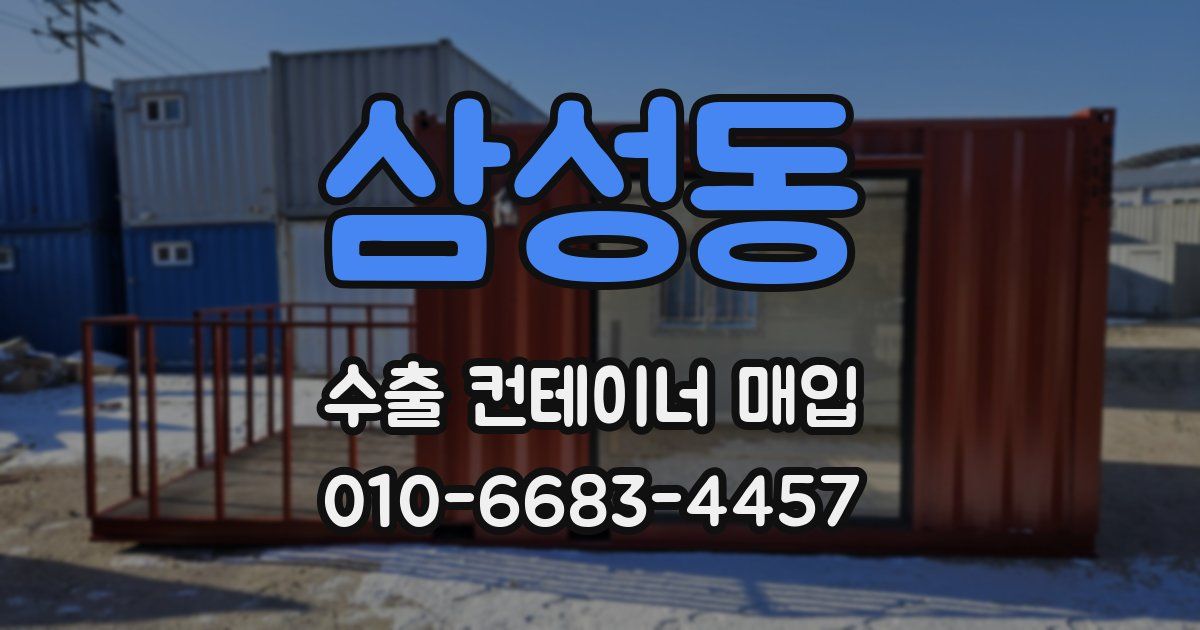 삼성동 수출 컨테이너 매입