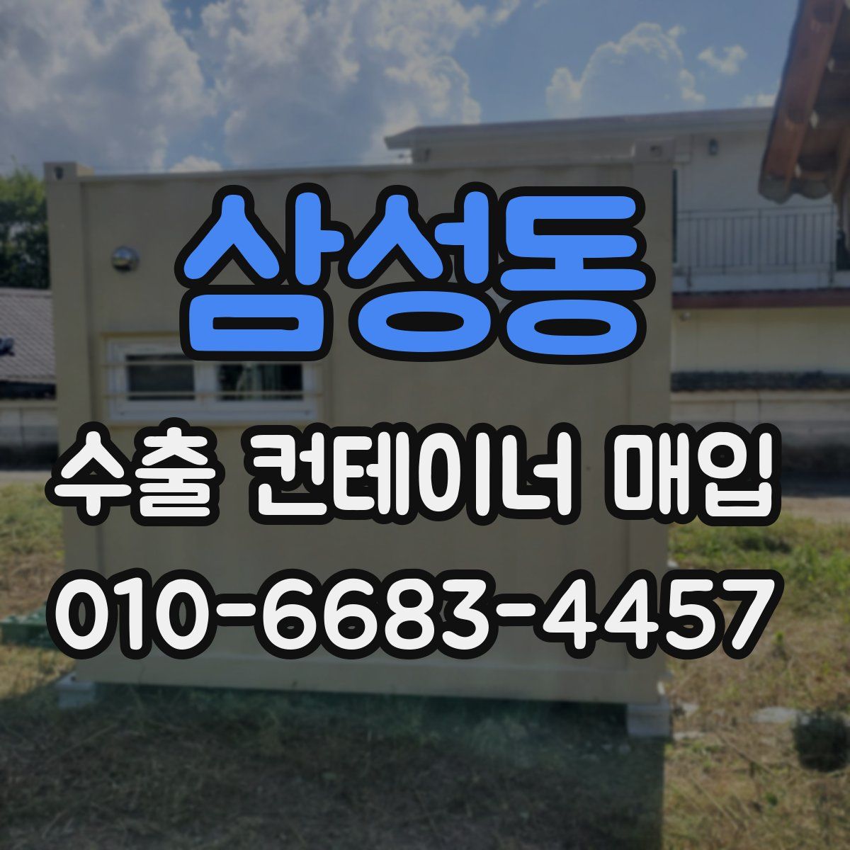 삼성동 수출 컨테이너 매입