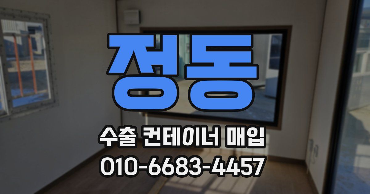 정동 수출 컨테이너 매입
