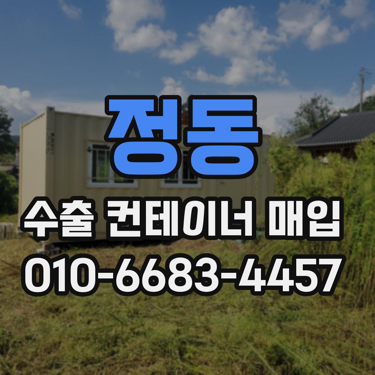 정동 수출 컨테이너 매입
