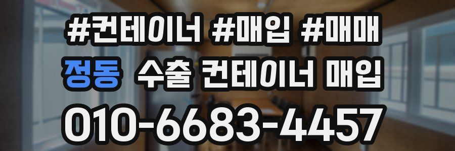 정동 수출 컨테이너 매입