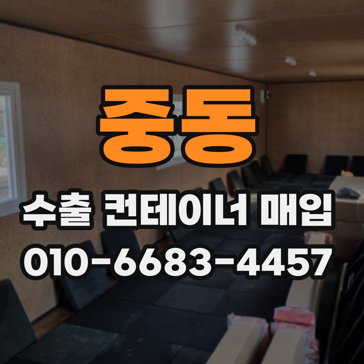 중동 수출 컨테이너 매입