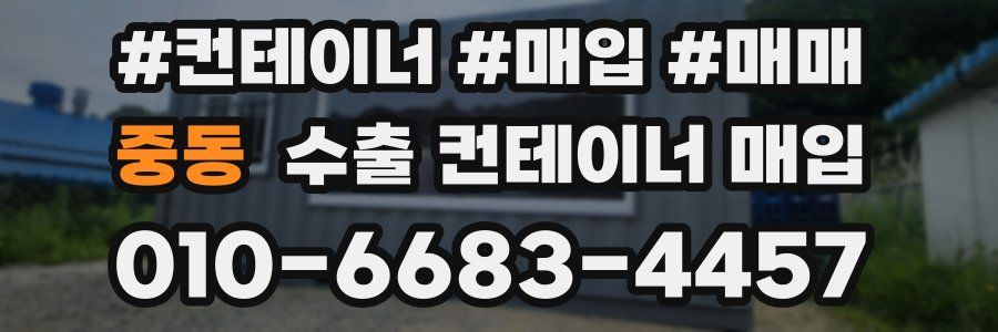 중동 수출 컨테이너 매입