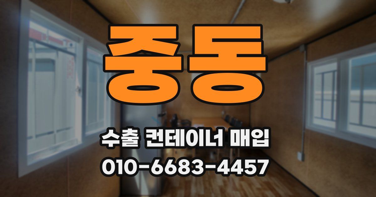 중동 수출 컨테이너 매입