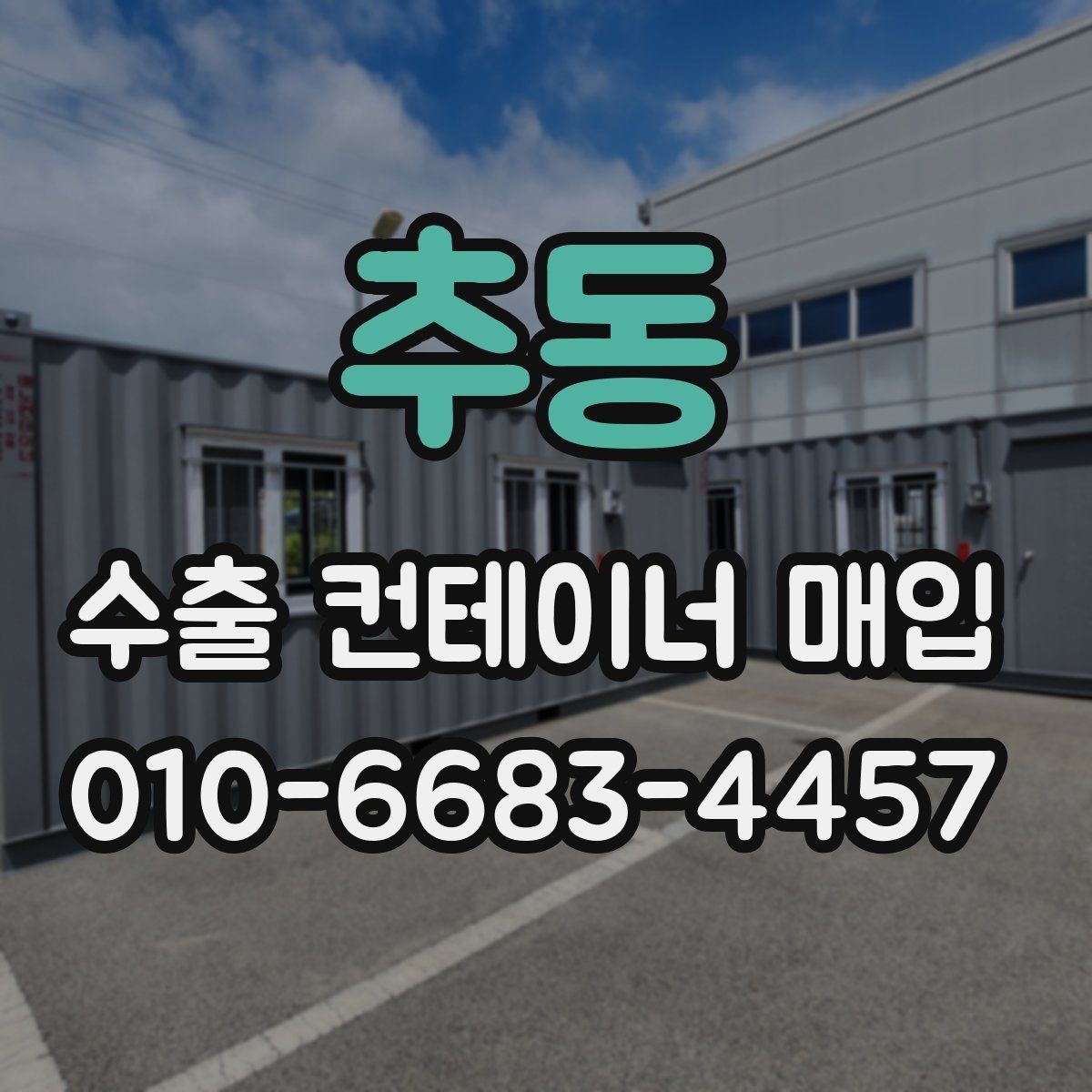 추동 수출 컨테이너 매입 시 거래 방식 살펴보기