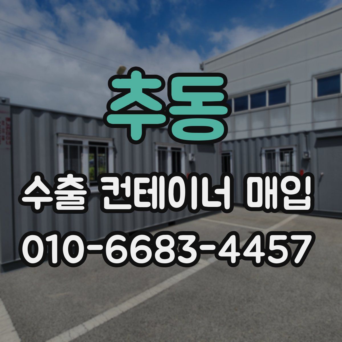 추동 수출 컨테이너 매입