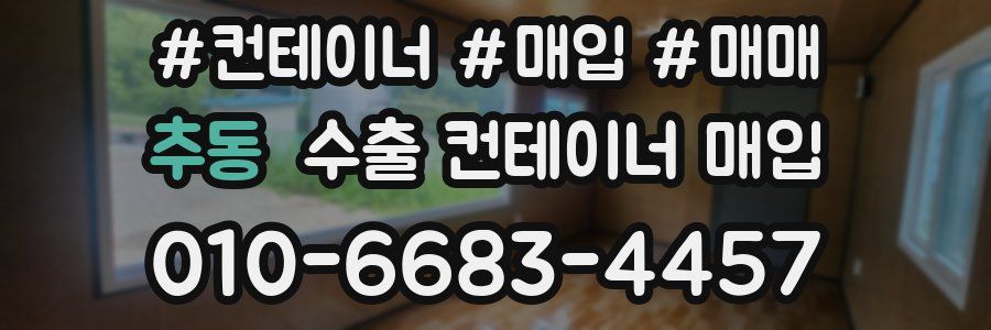 추동 수출 컨테이너 매입