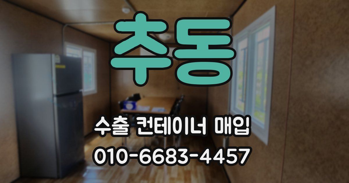 추동 수출 컨테이너 매입