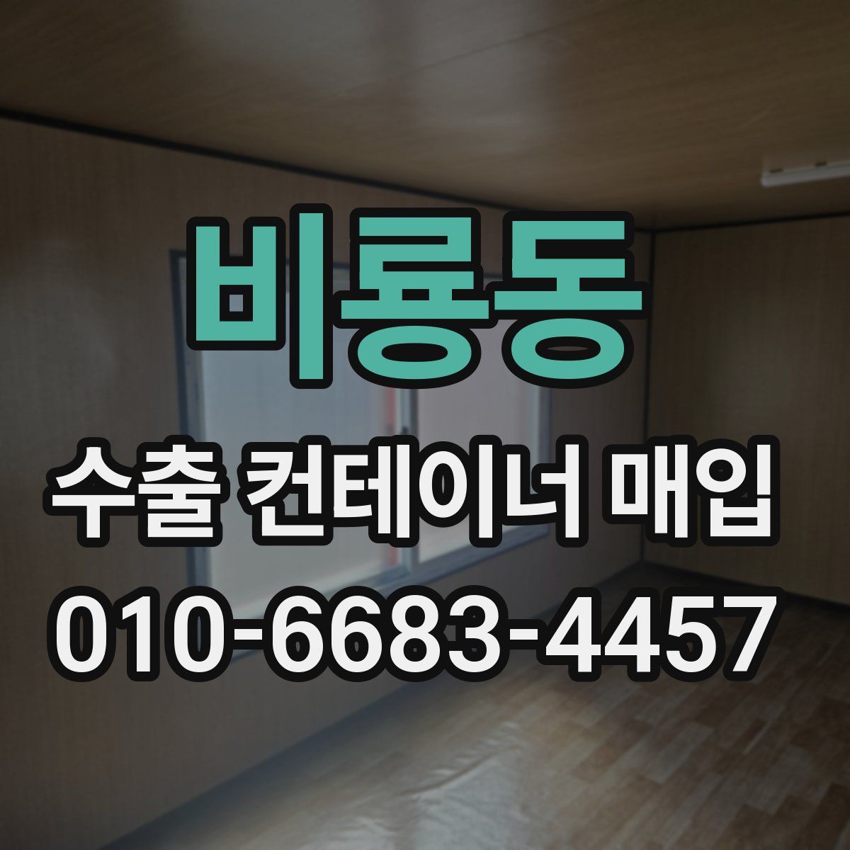 비룡동 수출 컨테이너 매입