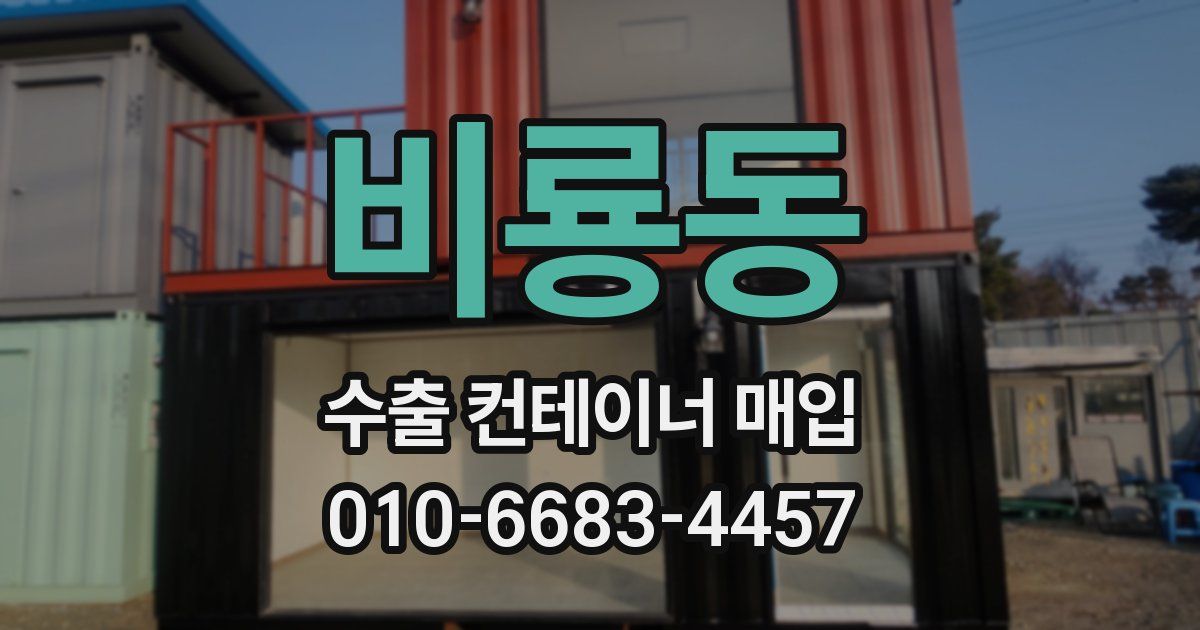 비룡동 수출 컨테이너 매입