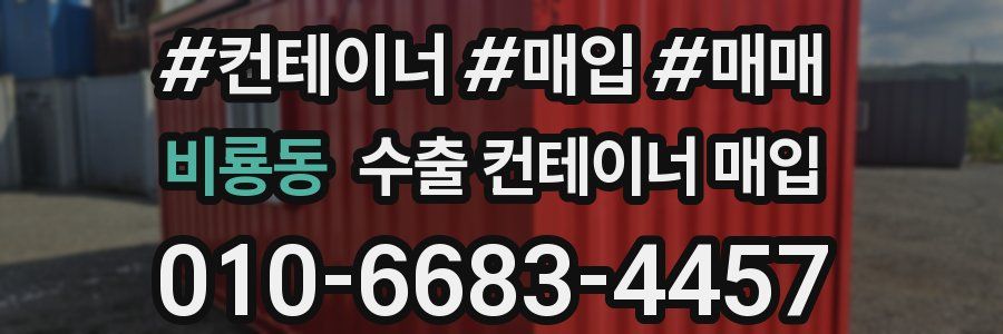비룡동 수출 컨테이너 매입