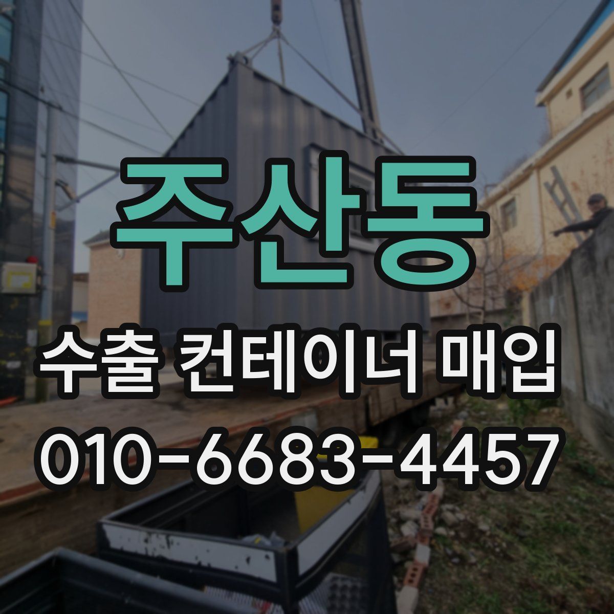 주산동 수출 컨테이너 매입