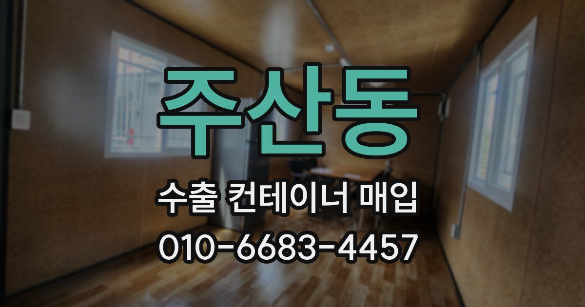 주산동 수출 컨테이너 매입