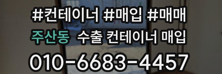 주산동 수출 컨테이너 매입