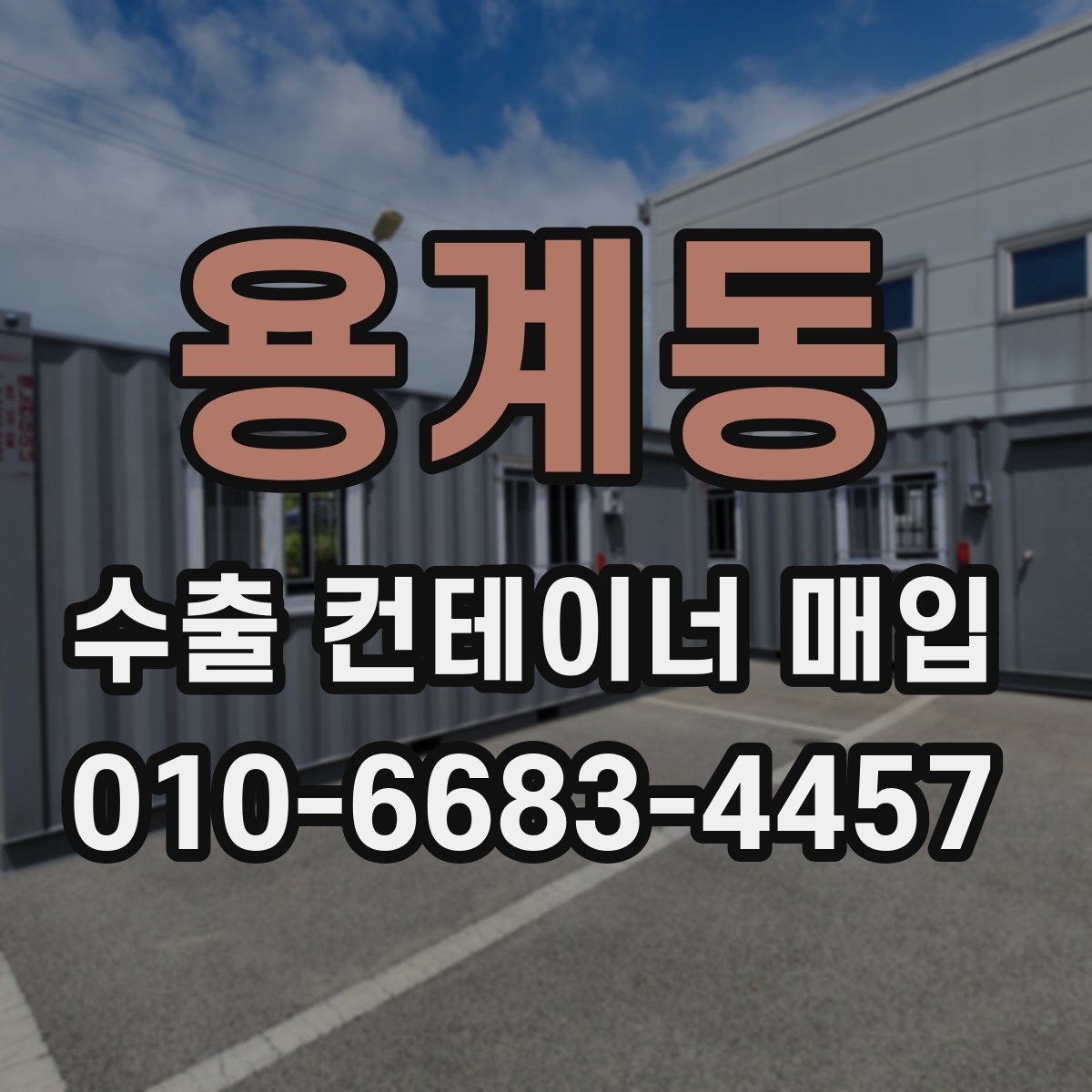 용계동 수출 컨테이너 매입 전 미리 점검하면 좋은 목록