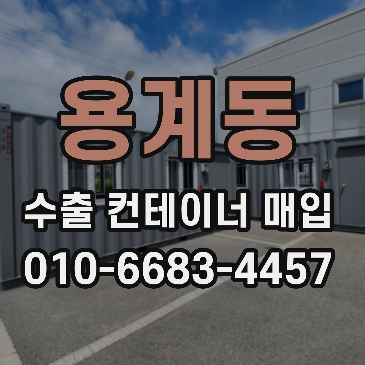 용계동 수출 컨테이너 매입
