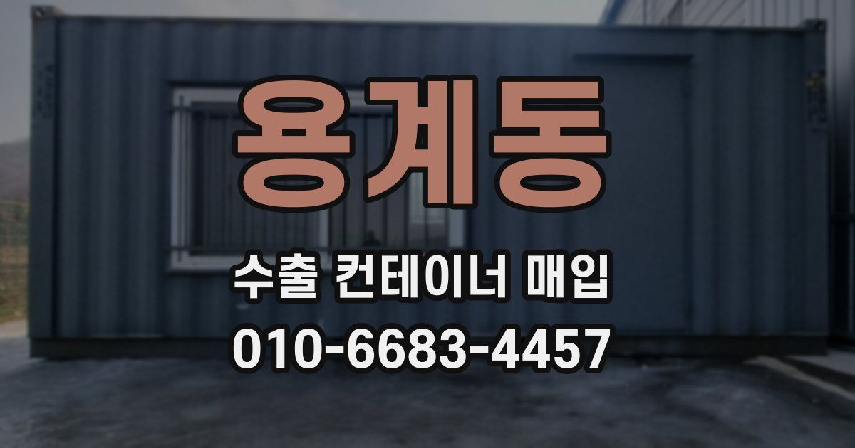 용계동 수출 컨테이너 매입