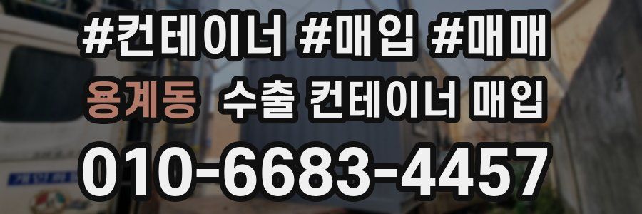 용계동 수출 컨테이너 매입