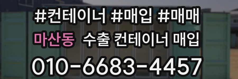 마산동 수출 컨테이너 매입