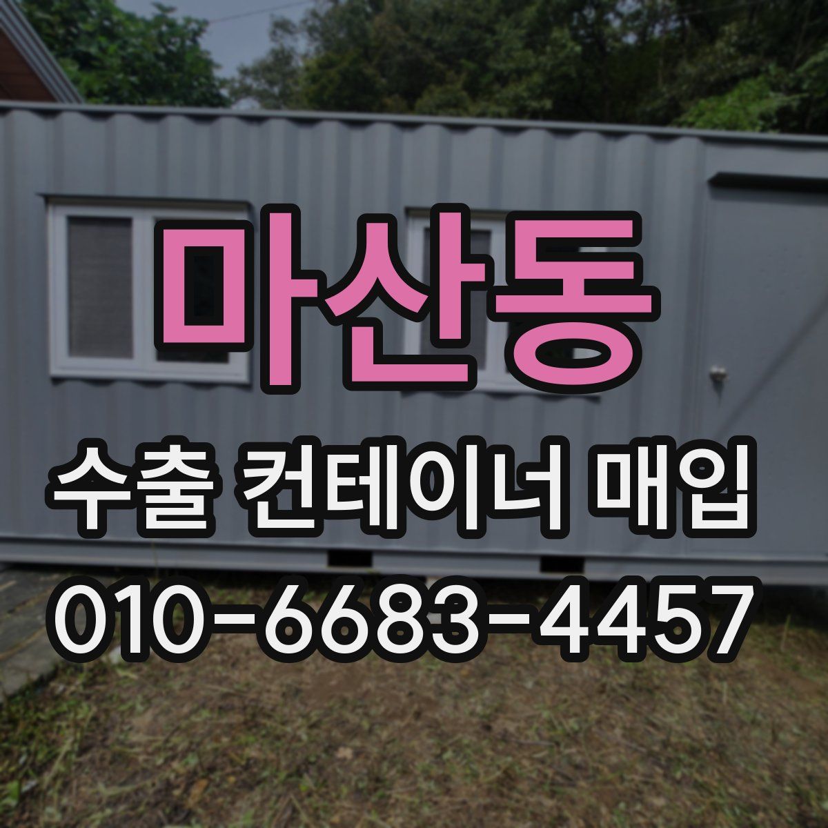 마산동 수출 컨테이너 매입