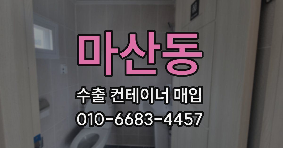 마산동 수출 컨테이너 매입