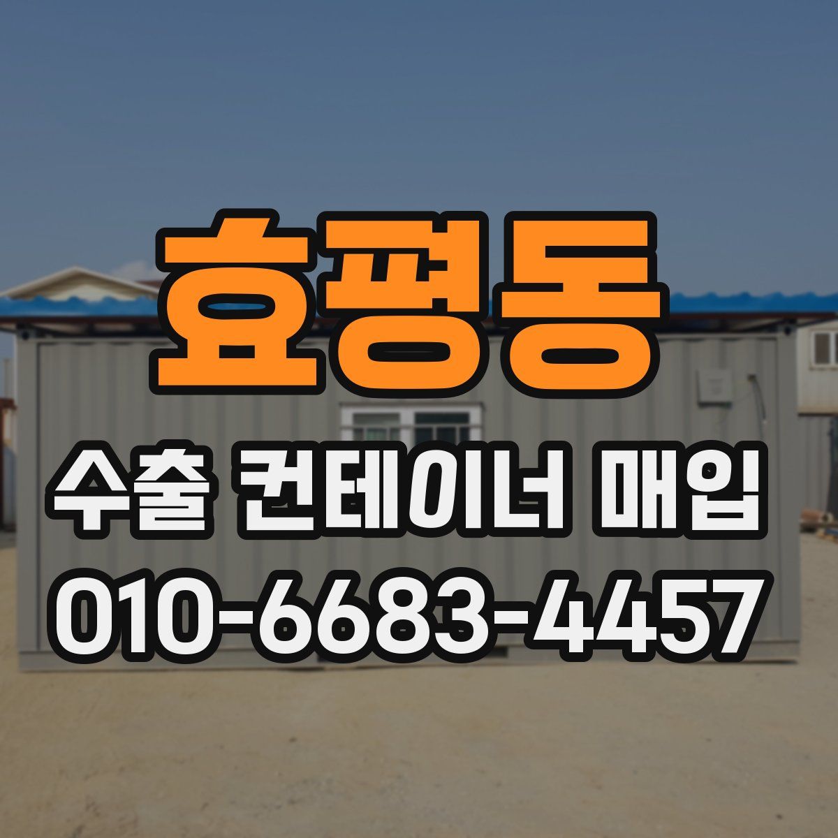 효평동 수출 컨테이너 매입