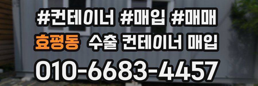 효평동 수출 컨테이너 매입