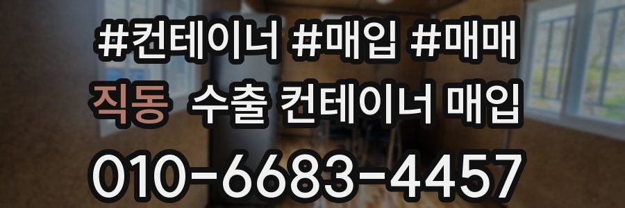 직동 수출 컨테이너 매입