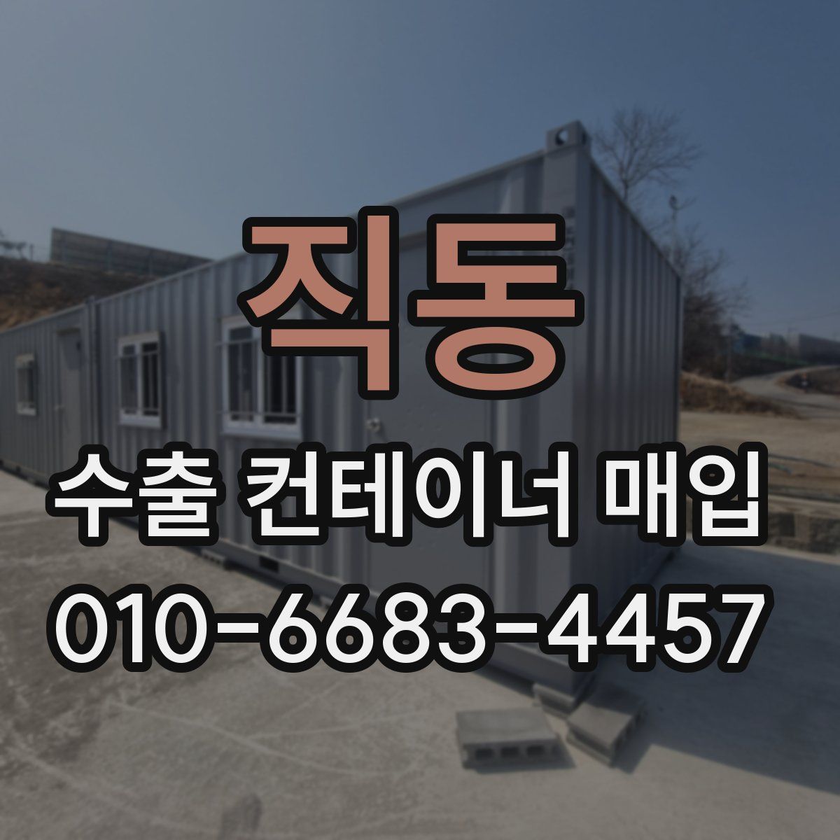 직동 수출 컨테이너 매입