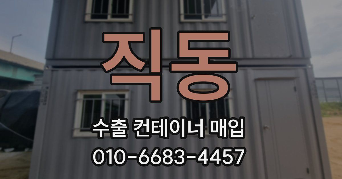 직동 수출 컨테이너 매입