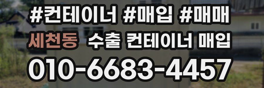 세천동 수출 컨테이너 매입