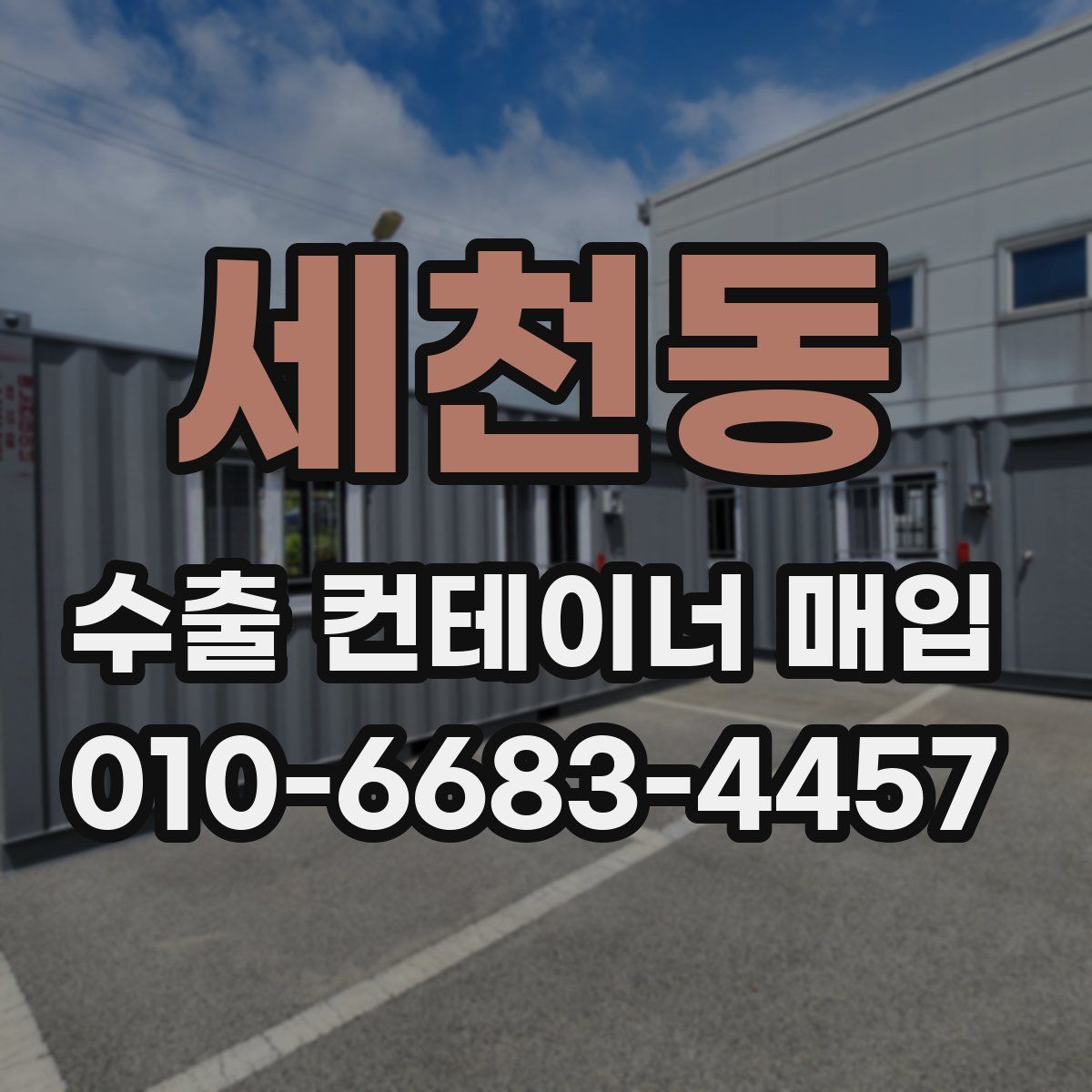 세천동 수출 컨테이너 매입