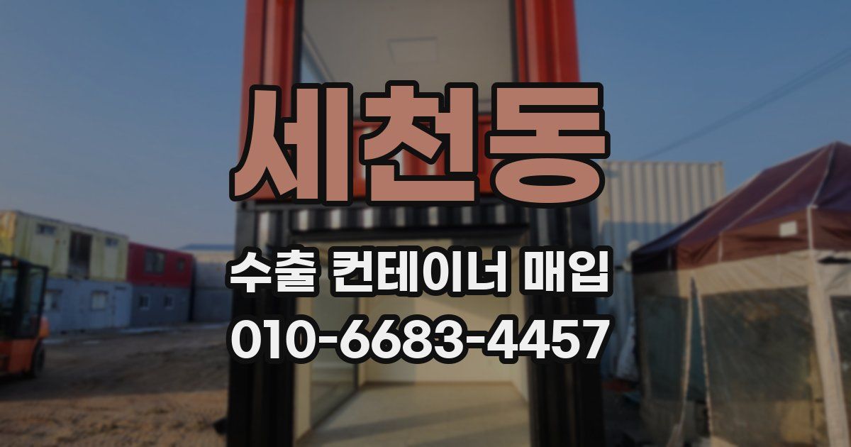 세천동 수출 컨테이너 매입