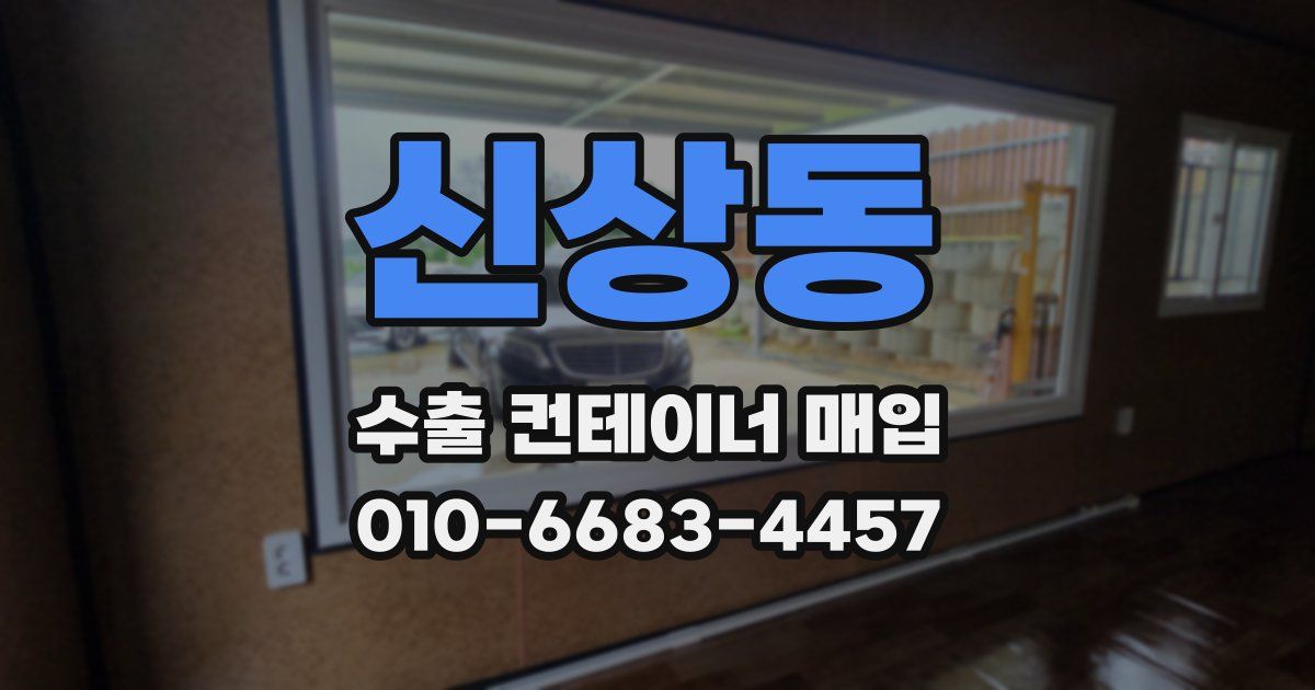 신상동 수출 컨테이너 매입